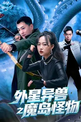 外星异兽之魔岛怪物封面图