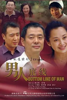 男人底线封面图