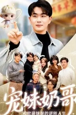 宠妹奶哥：和软萌妹妹的逆转人生海报图片