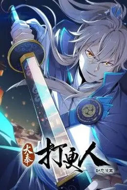 大奉打更人动态漫画海报图片