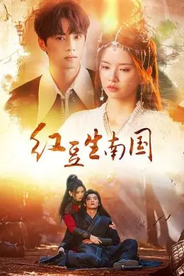 红豆生南国2024封面图