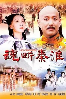 魂断秦淮封面图