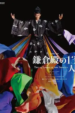 镰仓殿的13人封面图