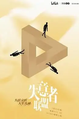 失意者联盟封面图