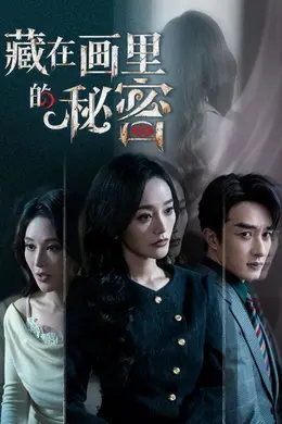 藏在画里的秘密封面图