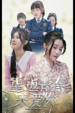 重返青春来爱你海报图片