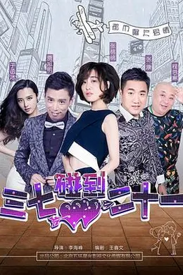 三七碰到二十一封面图