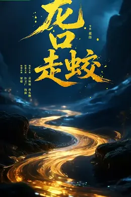 龙口走蛟封面图