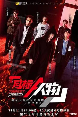 明星大侦探互动衍生2之目标人物封面图