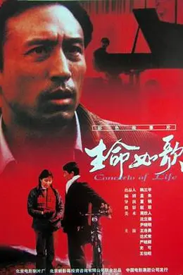 生命如歌封面图