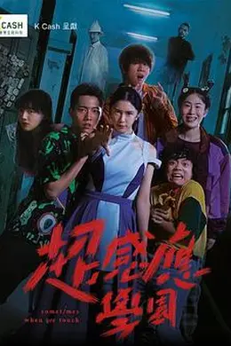 超感应学园封面图