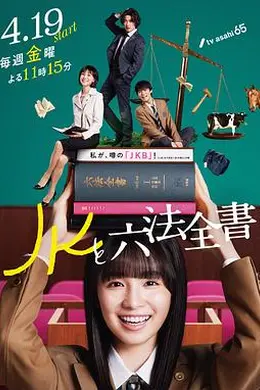 JK与六法全书封面图