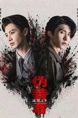 伪装者浓雾之下封面图