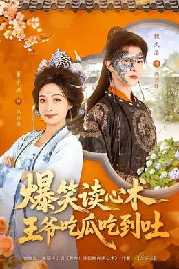 爆笑读心术，王爷吃瓜吃到吐封面图