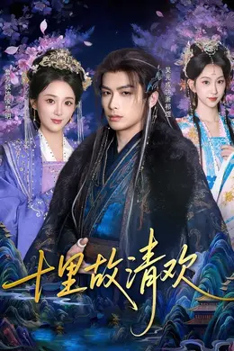 十里故清欢封面图
