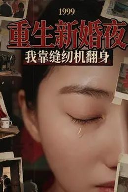 重生新婚夜：我靠缝纫机翻身封面图
