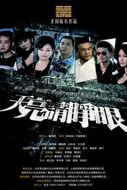 天亮请睁眼封面图