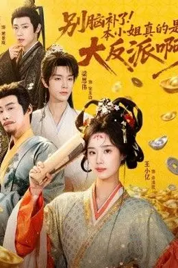 别脑补了！本小姐真的是大反派啊（浊世清欢）封面图