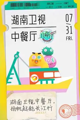 中餐厅第四季封面图