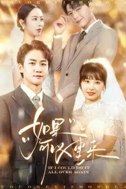 如果可以重来海报图片