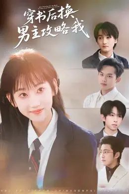 穿书后换男主攻略我海报图片