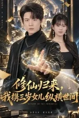 修仙归来，我携三岁女儿纵横世间封面图