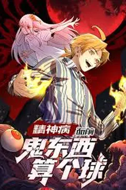 精神病面前，鬼东西算个球海报图片