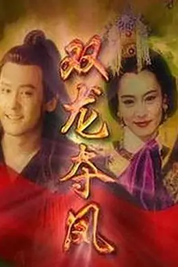 土地公传奇之双龙夺珠封面图