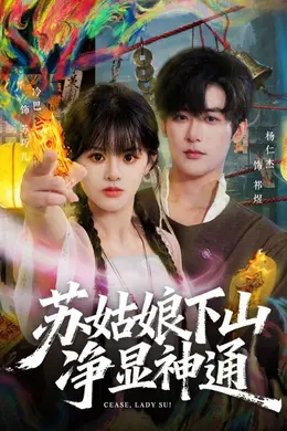 苏姑娘下山净显神通封面图