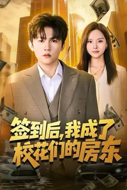 签到后，我成了校花们的房东封面图