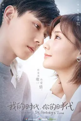 我的时代你的时代封面图