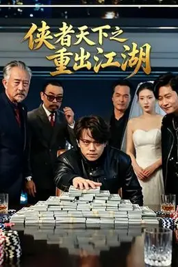 侠者天下之重出江湖封面图