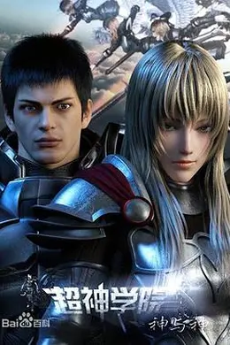 超神学院第三季：神与神封面图