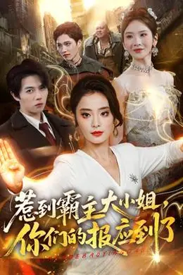 惹到霸主大小姐，你们的报应到了海报图片