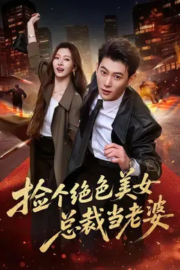 捡个绝色美女总裁当老婆海报图片