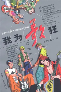 我为歌狂封面图