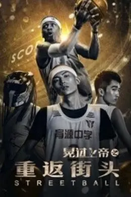 晃过上帝之重返街头封面图