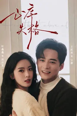 心序失格封面图