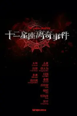 十二星座离奇事件封面图