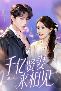 千亿贤妻来相见封面图
