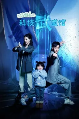奶爸的科技武道馆封面图