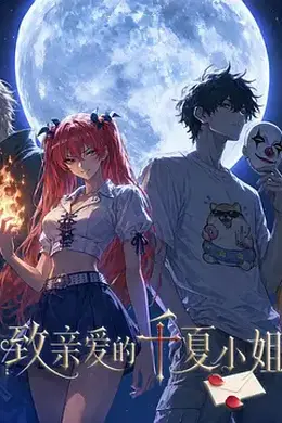 致亲爱的千夏小姐封面图