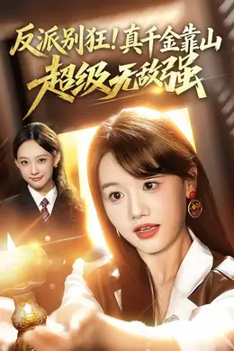 反派别狂！真千金靠山超级无敌强封面图