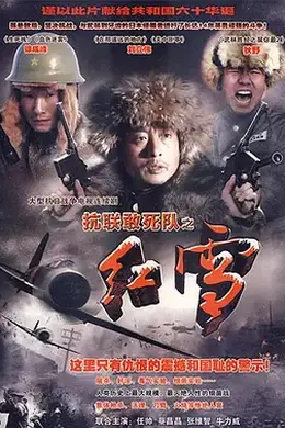 抗联敢死队之红雪封面图