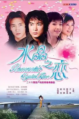 水晶之恋2002封面图
