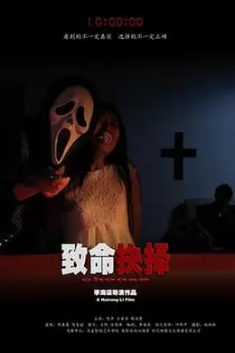 致命抉择海报图片