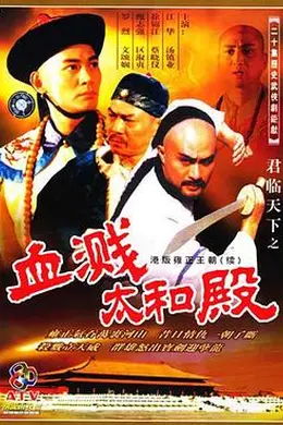 君临天下之血溅太和殿粤语封面图
