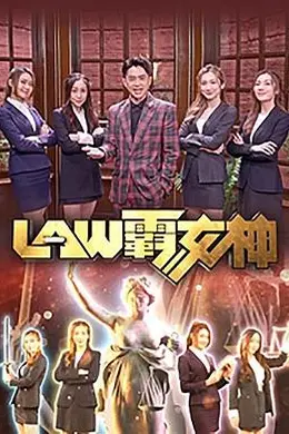 LAW霸女神封面图