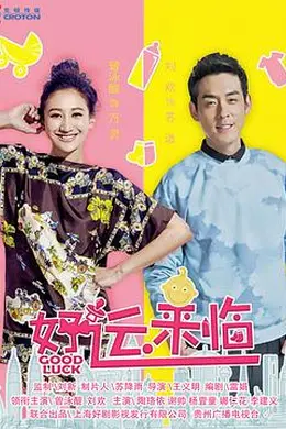 好运来临封面图