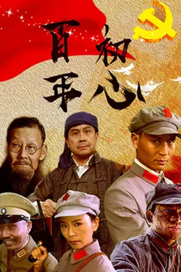 百年初心封面图